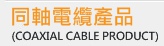 同軸電纜(Cable)